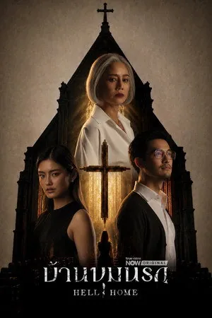 Hell Home Season 1 (2026)
